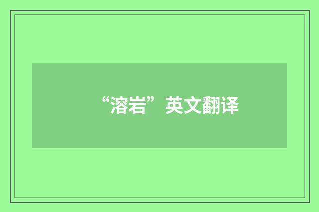 “溶岩”英文翻译