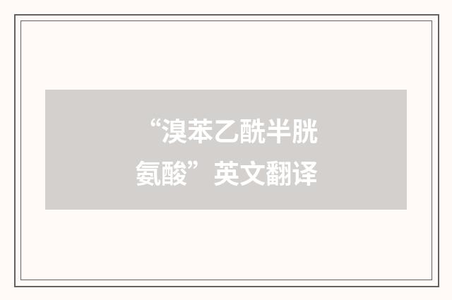 “溴苯乙酰半胱氨酸”英文翻译