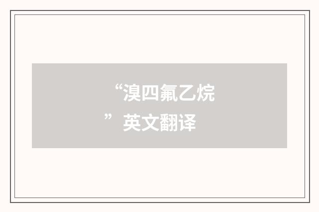 “溴四氟乙烷”英文翻译