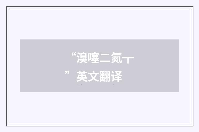 “溴噻二氮┳”英文翻译