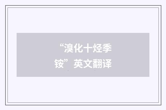 “溴化十烃季铵”英文翻译