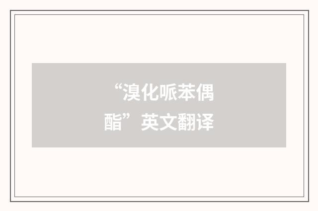 “溴化哌苯偶酯”英文翻译