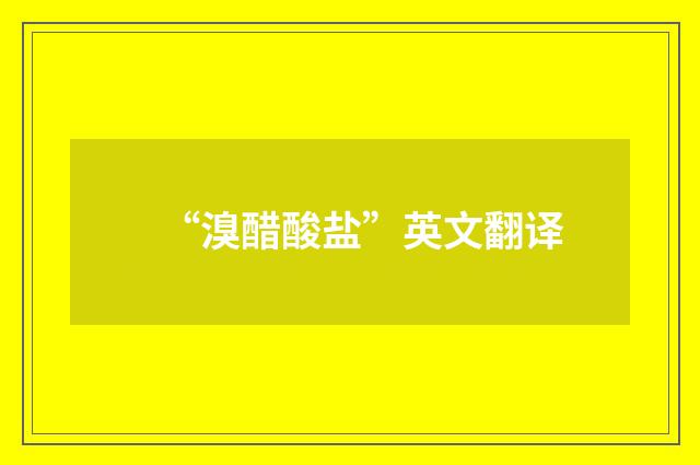“溴醋酸盐”英文翻译