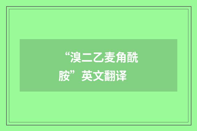“溴二乙麦角酰胺”英文翻译