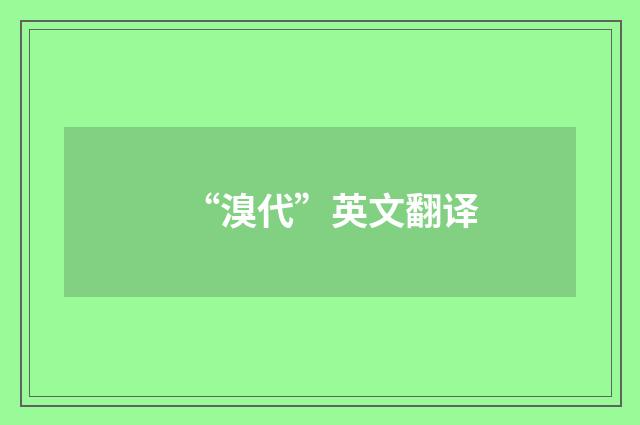 “溴代”英文翻译