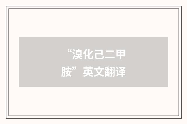 “溴化己二甲胺”英文翻译