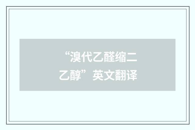 “溴代乙醛缩二乙醇”英文翻译