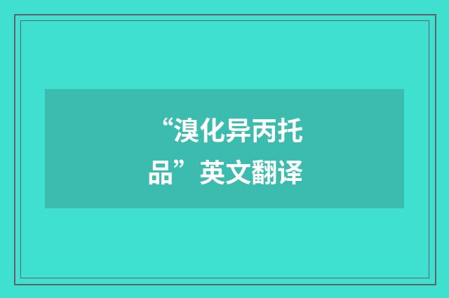 “溴化异丙托品”英文翻译