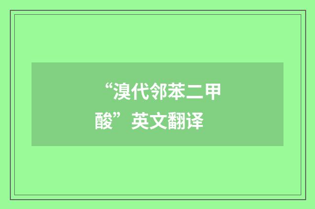 “溴代邻苯二甲酸”英文翻译