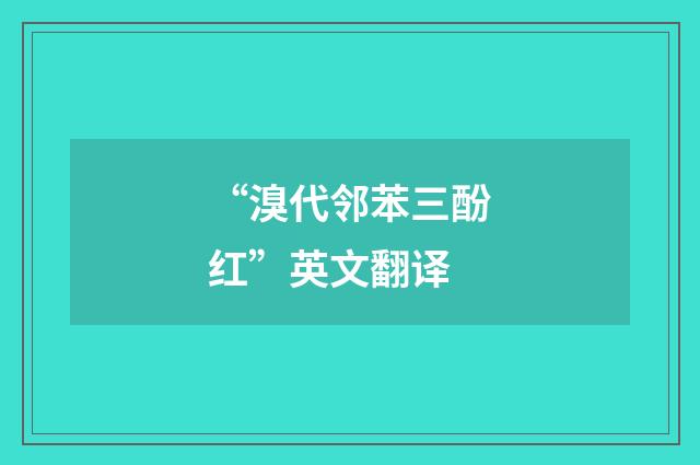 “溴代邻苯三酚红”英文翻译