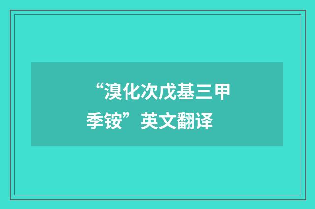 “溴化次戊基三甲季铵”英文翻译