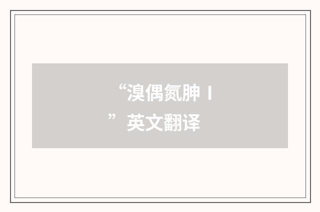 “溴偶氮胂Ⅰ”英文翻译