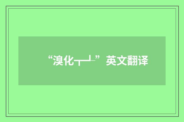 “溴化┳┹”英文翻译
