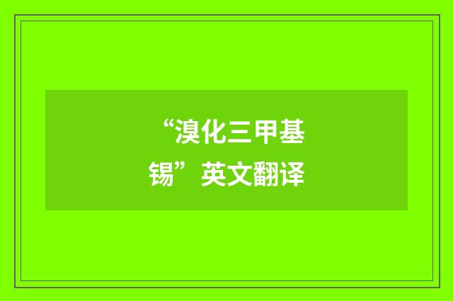 “溴化三甲基锡”英文翻译