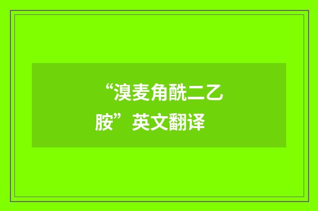 “溴麦角酰二乙胺”英文翻译