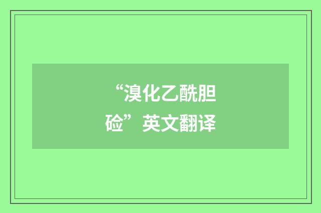 “溴化乙酰胆硷”英文翻译