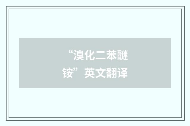 “溴化二苯醚铵”英文翻译