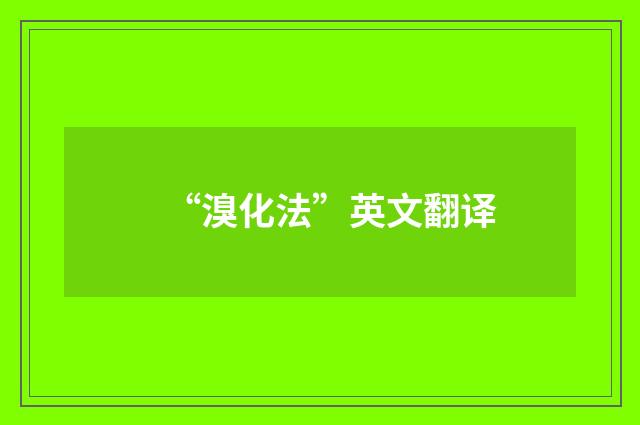 “溴化法”英文翻译