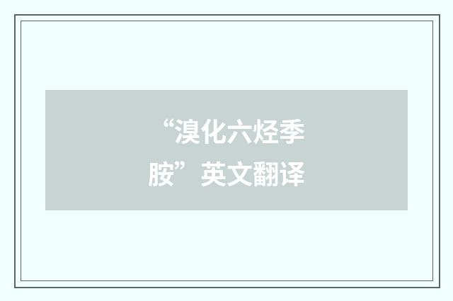 “溴化六烃季胺”英文翻译