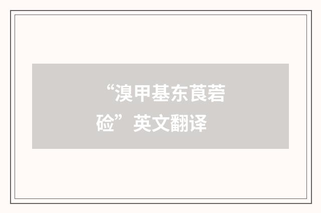 “溴甲基东莨菪硷”英文翻译