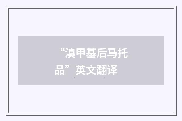 “溴甲基后马托品”英文翻译