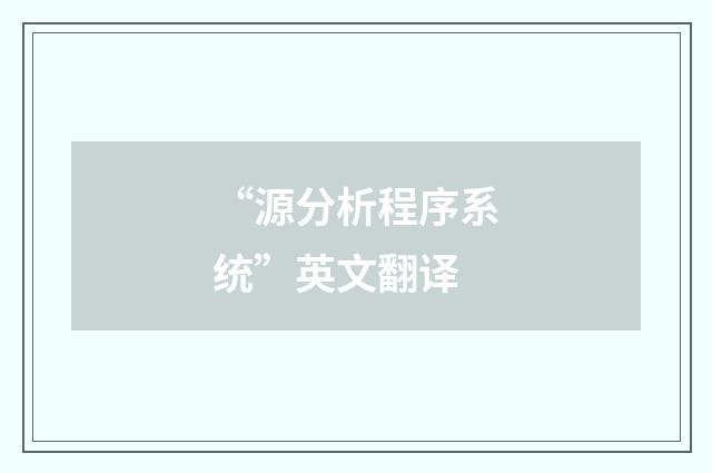 “源分析程序系统”英文翻译