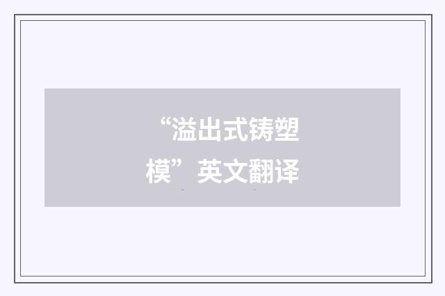 “溢出式铸塑模”英文翻译