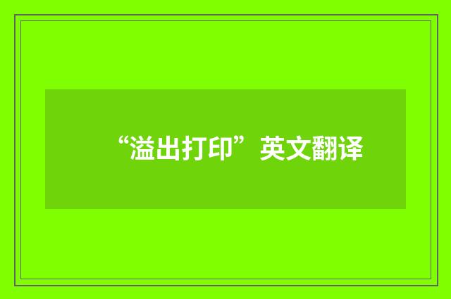“溢出打印”英文翻译