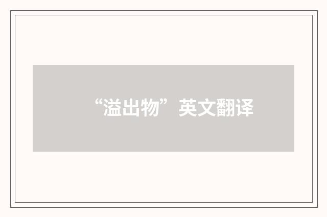 “溢出物”英文翻译