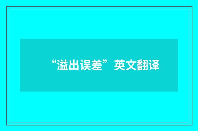 “溢出误差”英文翻译