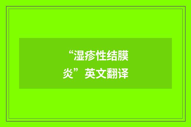 “湿疹性结膜炎”英文翻译