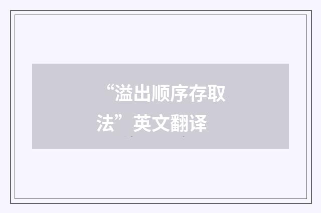“溢出顺序存取法”英文翻译