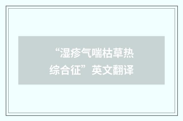 “湿疹气喘枯草热综合征”英文翻译