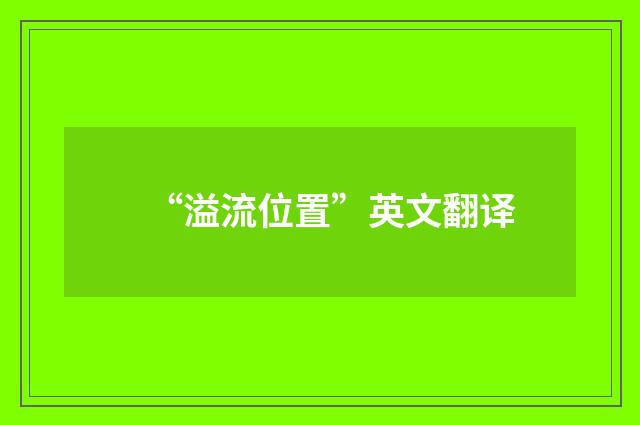 “溢流位置”英文翻译