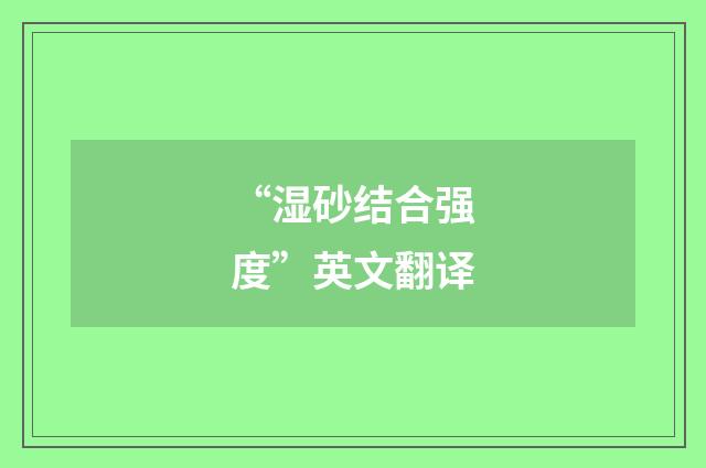 “湿砂结合强度”英文翻译