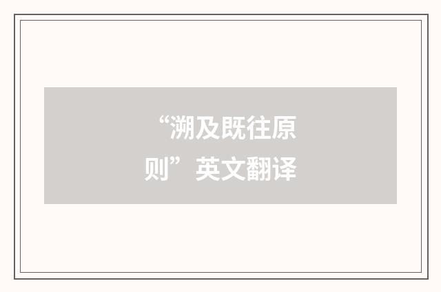 “溯及既往原则”英文翻译