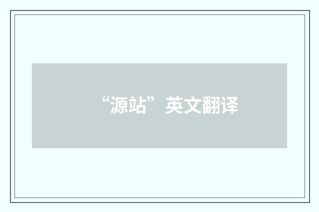 “源站”英文翻译