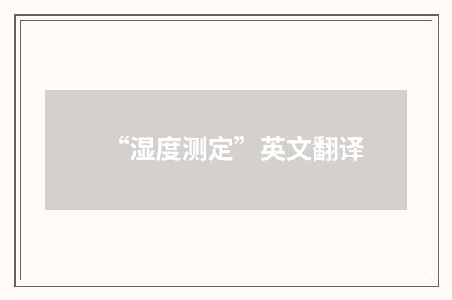 “湿度测定”英文翻译
