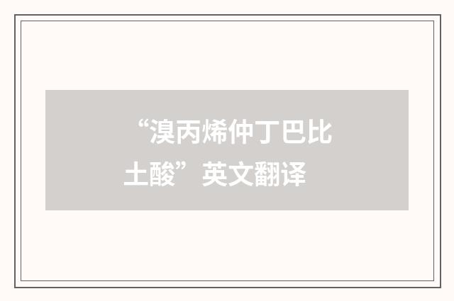 “溴丙烯仲丁巴比土酸”英文翻译