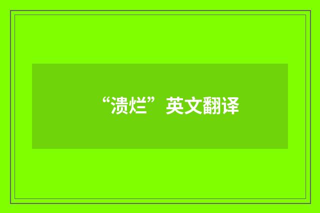 “溃烂”英文翻译