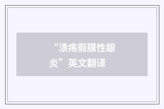 “溃疡假膜性龈炎”英文翻译