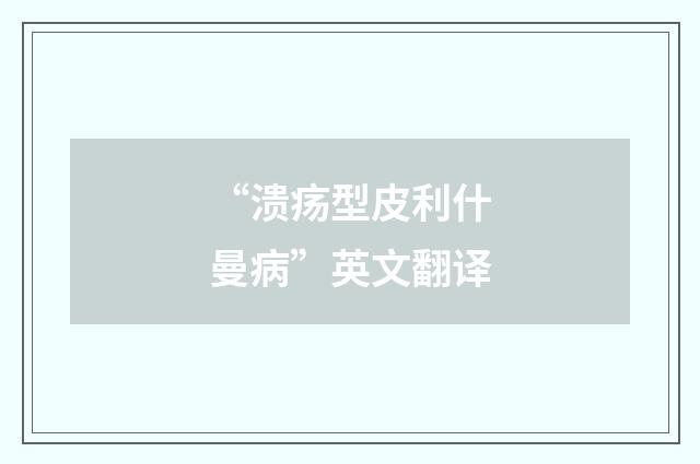 “溃疡型皮利什曼病”英文翻译