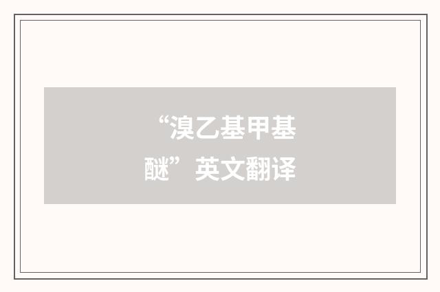 “溴乙基甲基醚”英文翻译