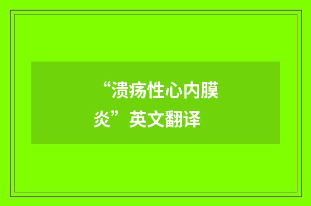 “溃疡性心内膜炎”英文翻译
