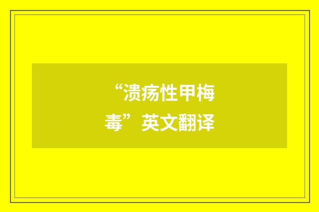 “溃疡性甲梅毒”英文翻译