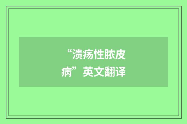“溃疡性脓皮病”英文翻译