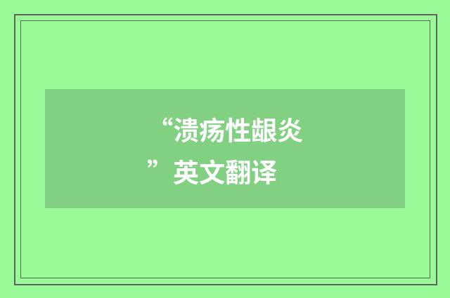 “溃疡性龈炎”英文翻译