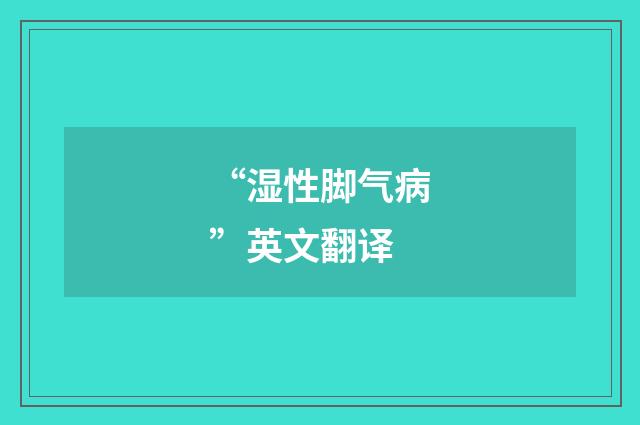 “湿性脚气病”英文翻译