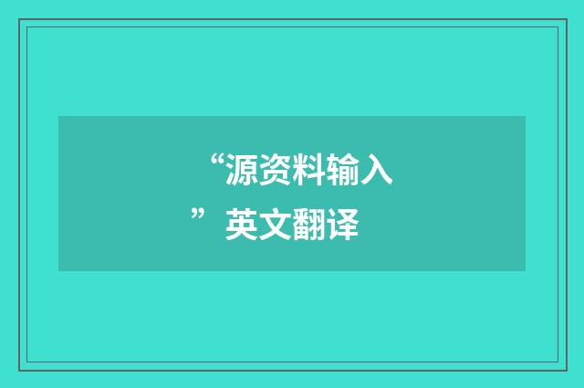 “源资料输入”英文翻译
