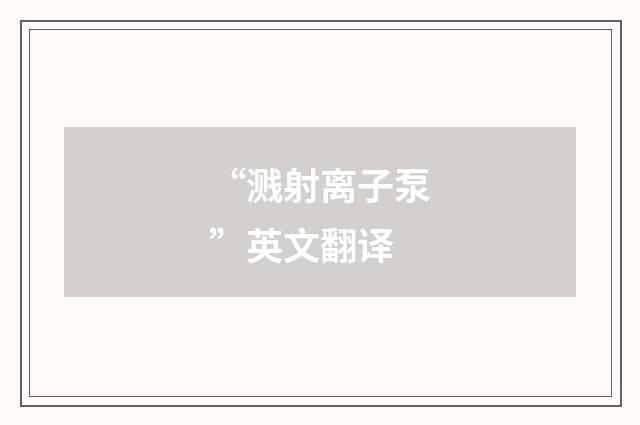 “溅射离子泵”英文翻译